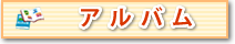 アルバム