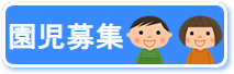 園児募集