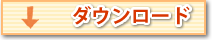 ダウンロード