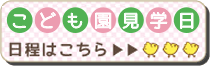 こども園見学日 日程はこちら