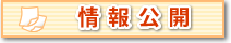 情報公開