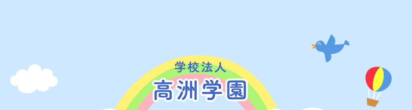 高洲学園のホームページ