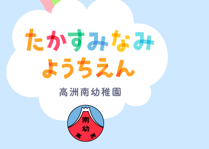 高洲学園　高須南幼稚園