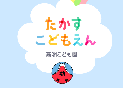 高洲学園　高須こども園