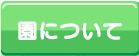 園について