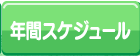 年間スケジュール