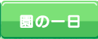 園の一日