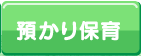 預かり保育