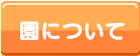 園について