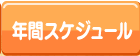 年間スケジュール