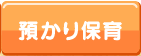 預かり保育