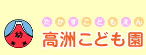 高洲こども園